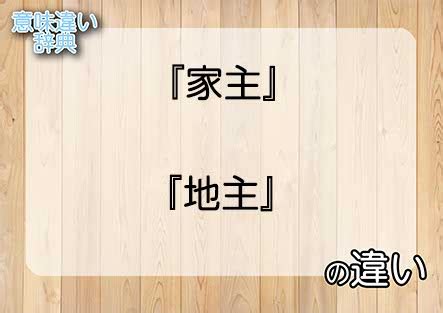 地主屋|【家主】と【地主】の違いは何？宅建士がわかりやす。